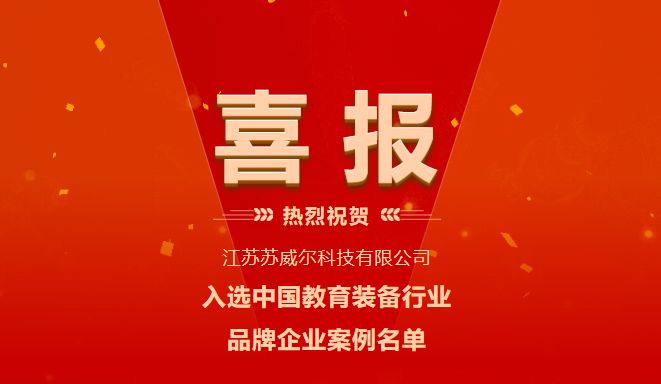 喜報！蘇威爾入選中(zhōng)國(guó)教育裝(zhuāng)備行業品牌企業案例名(míng)單